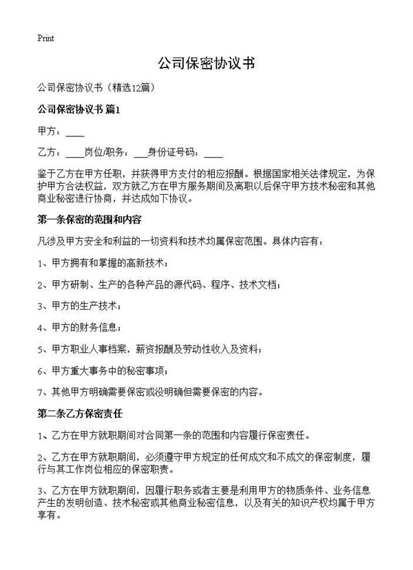 公司保密协议书