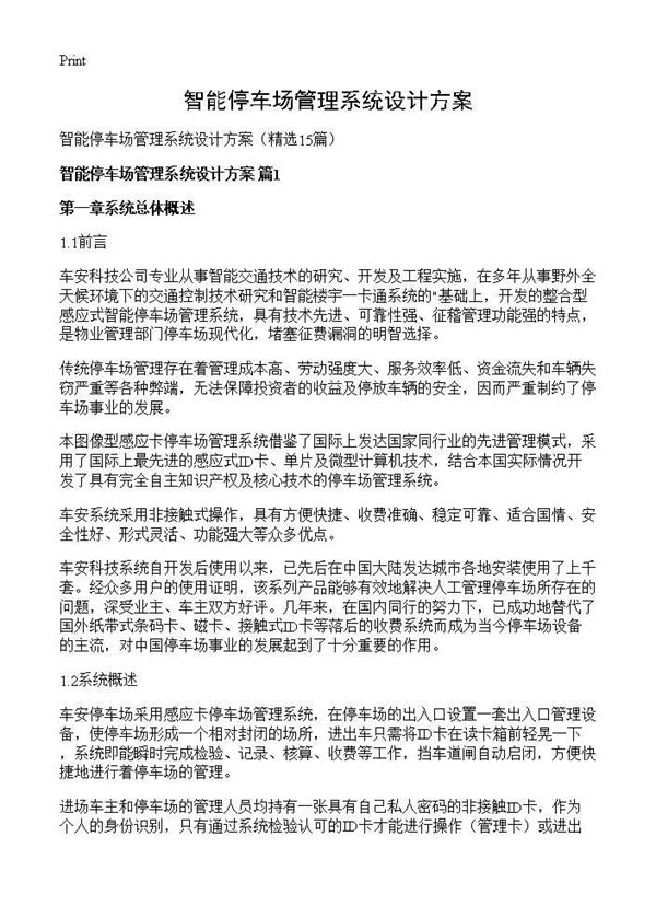 智能停车场管理系统设计方案