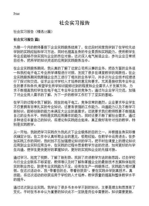社会实习报告