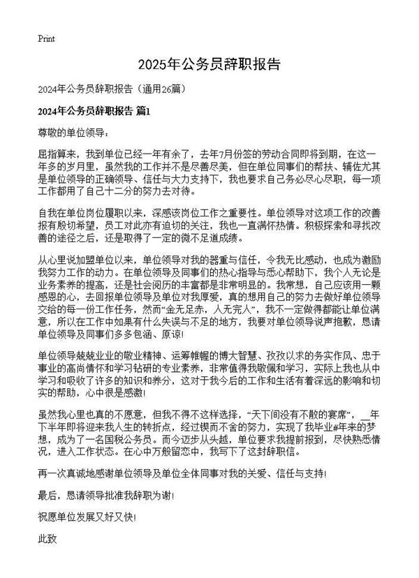 2024年公务员辞职报告