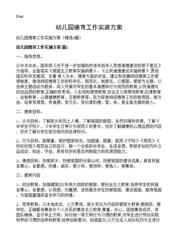 幼儿园德育工作实施方案