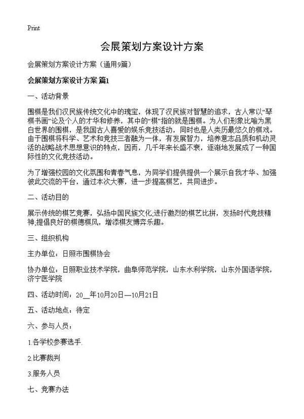 会展策划方案设计方案