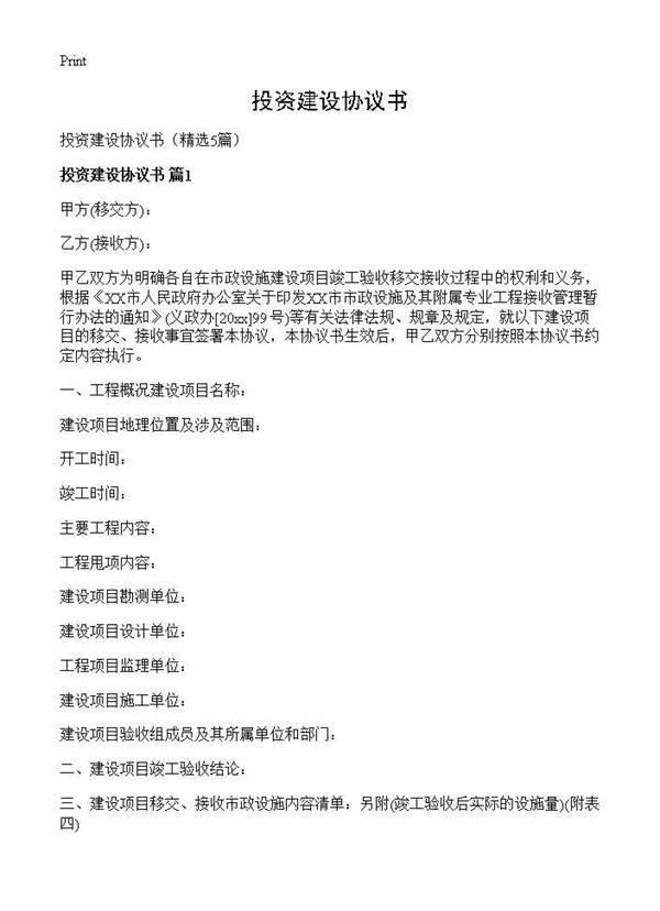 投资建设协议书