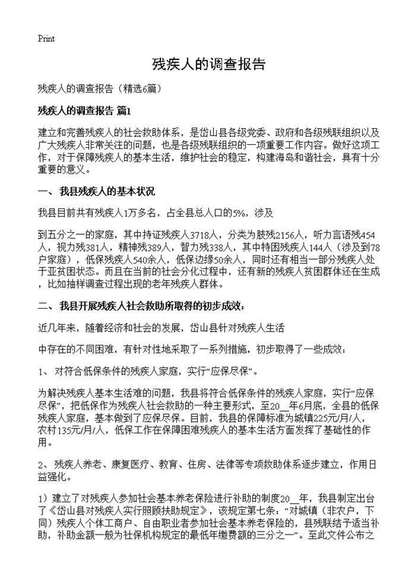 残疾人的调查报告