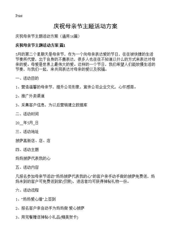 庆祝母亲节主题活动方案
