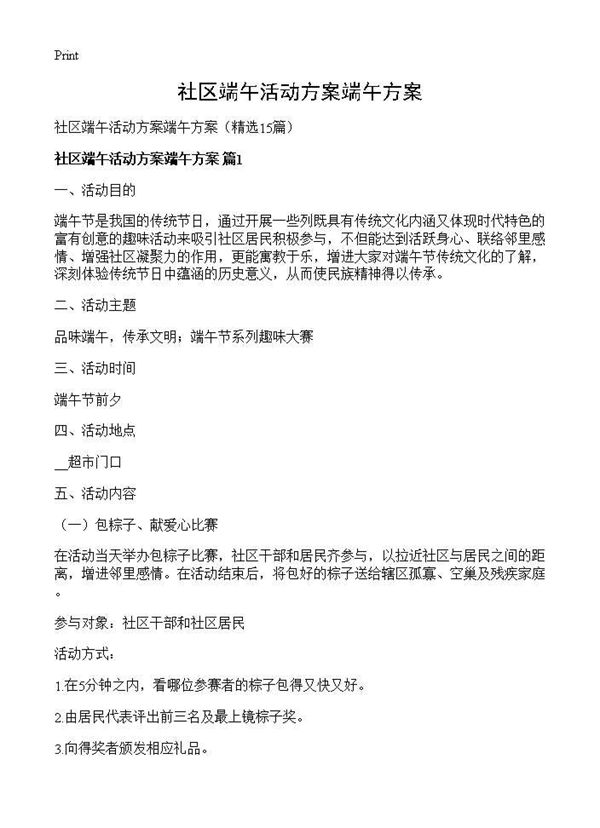 社区端午活动方案端午方案