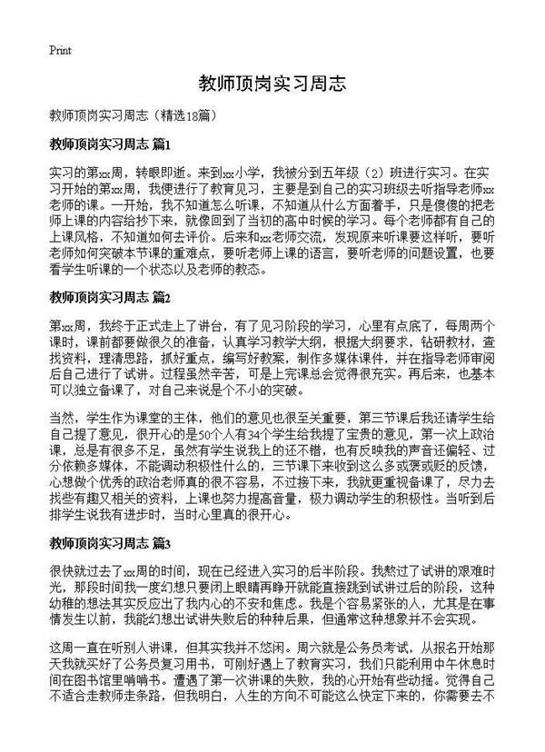 教师顶岗实习周志