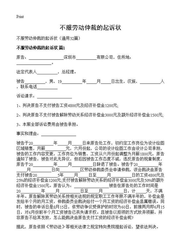 不服劳动仲裁的起诉状