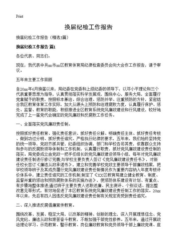 换届纪检工作报告