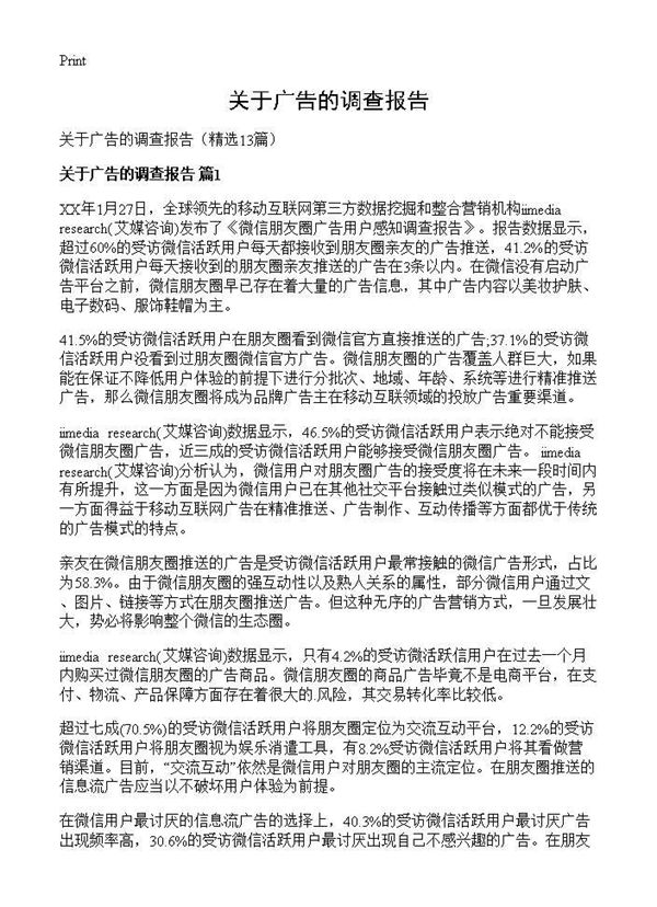 关于广告的调查报告