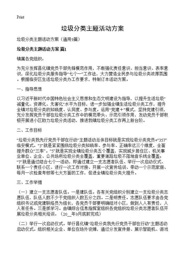 垃圾分类主题活动方案