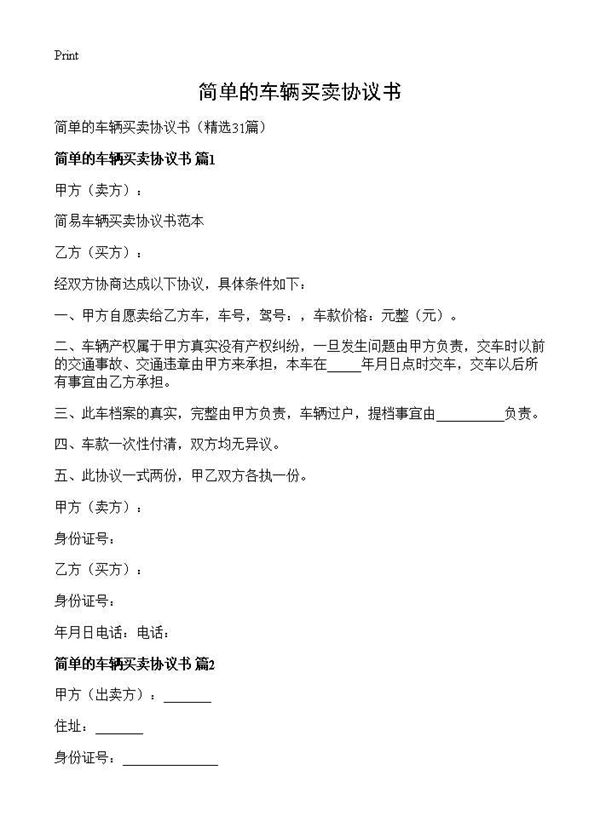 简单的车辆买卖协议书