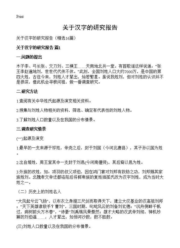 关于汉字的研究报告