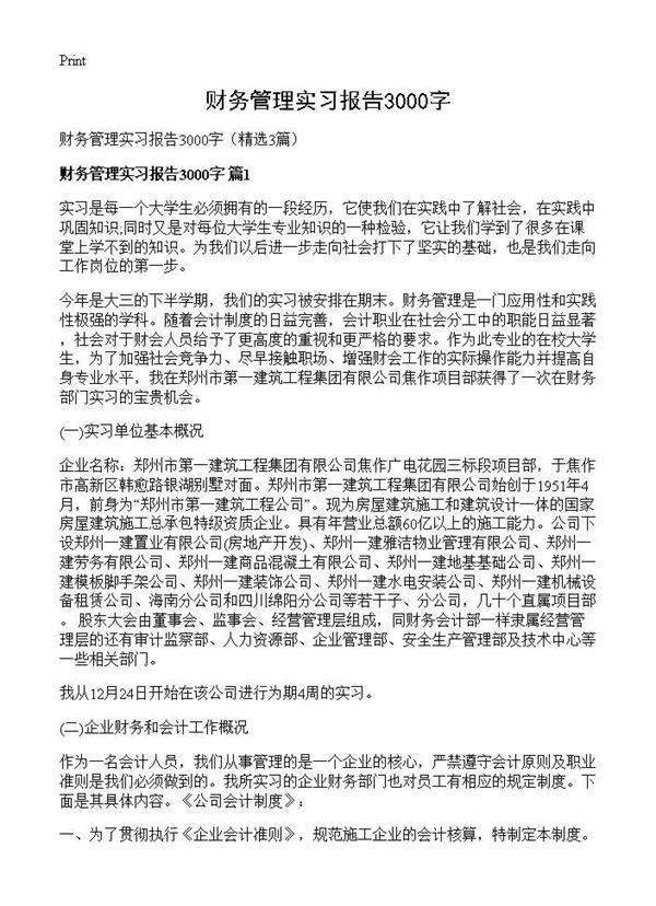 财务管理实习报告3000字