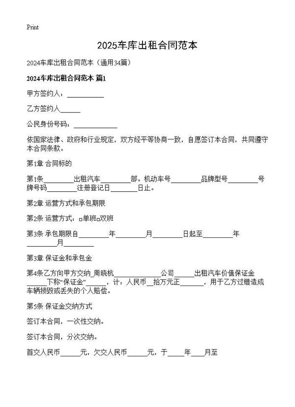 2024车库出租合同范本