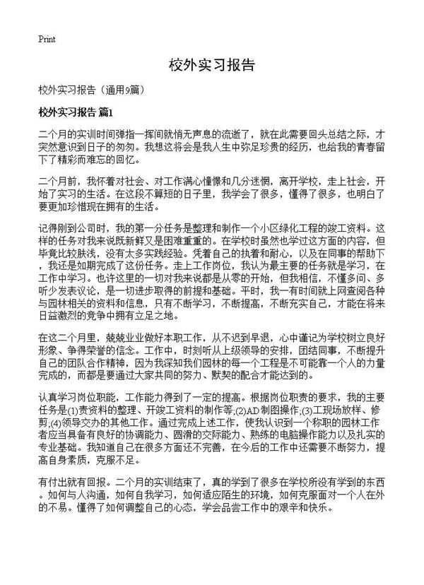 校外实习报告