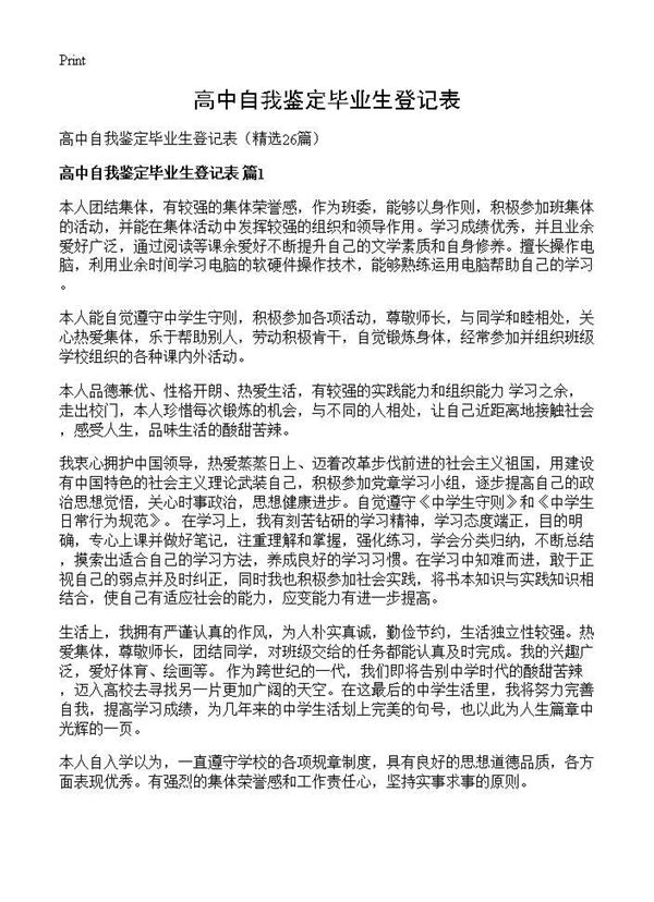 高中自我鉴定毕业生登记表