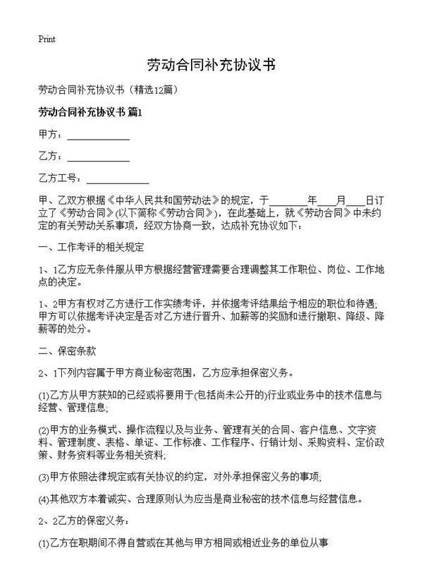 劳动合同补充协议书