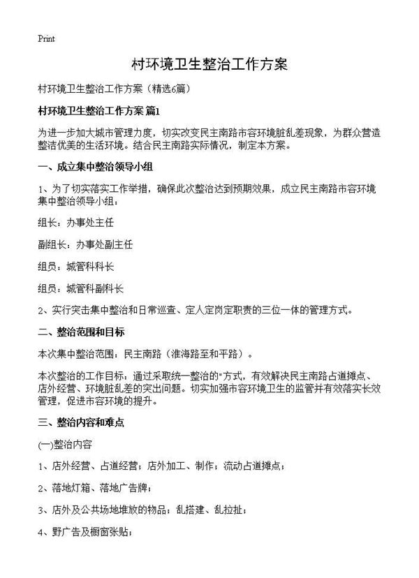村环境卫生整治工作方案