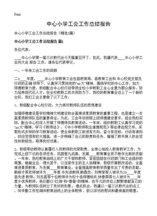 中心小学工会工作总结报告