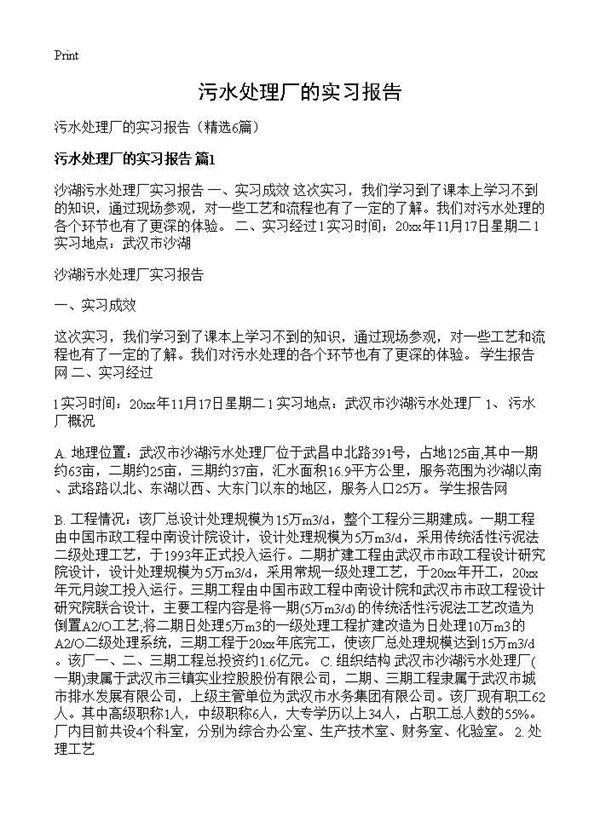 污水处理厂的实习报告