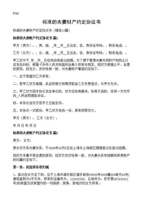 标准的夫妻财产约定协议书