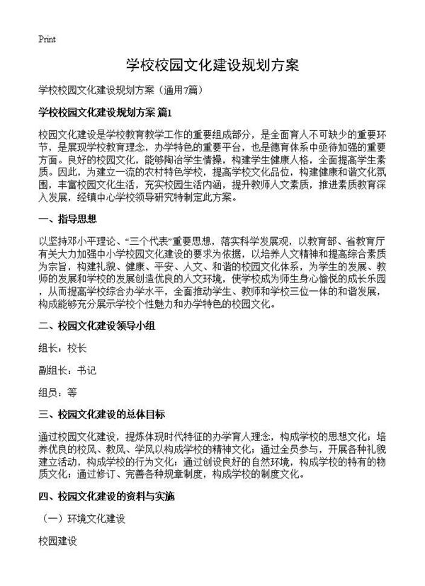 学校校园文化建设规划方案