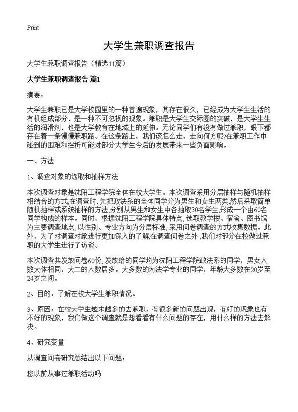 大学生兼职调查报告