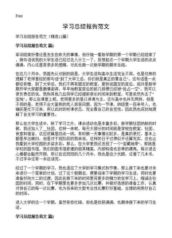学习总结报告范文