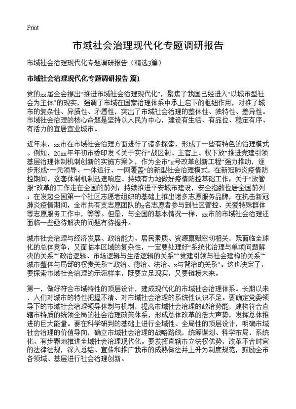 市域社会治理现代化专题调研报告