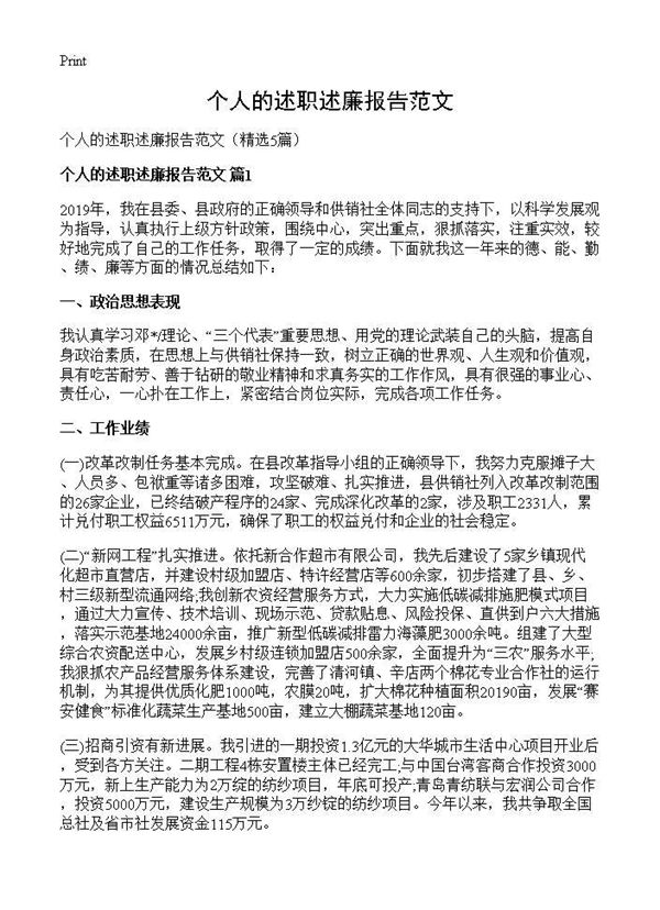 个人的述职述廉报告范文