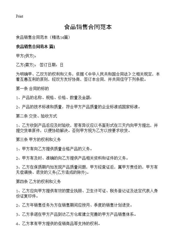 食品销售合同范本