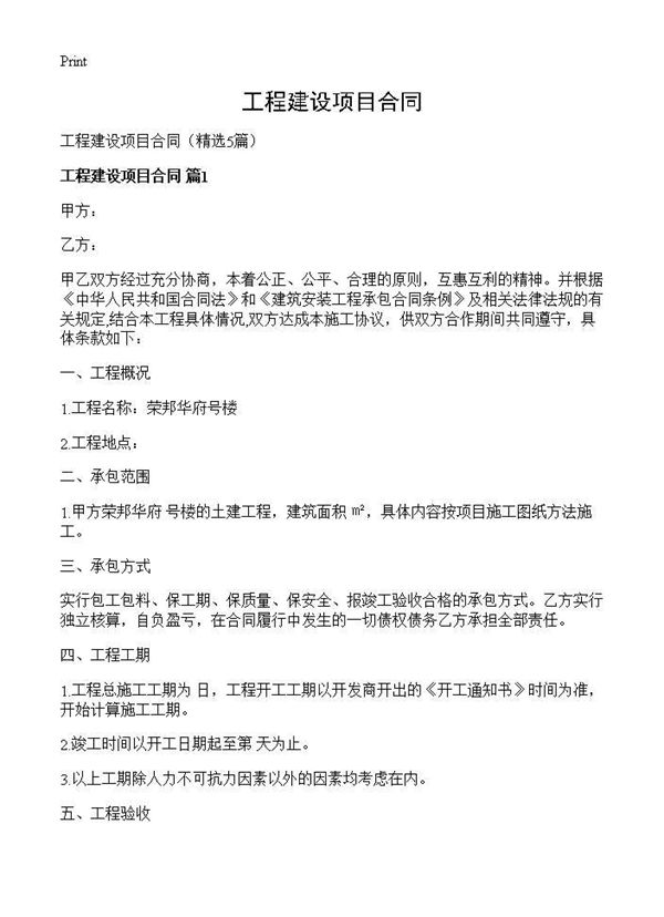 工程建设项目合同