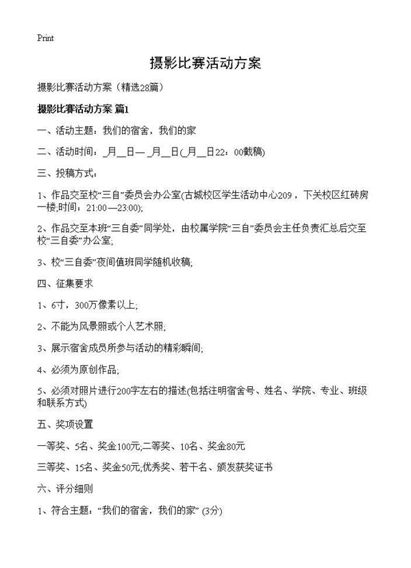 摄影比赛活动方案