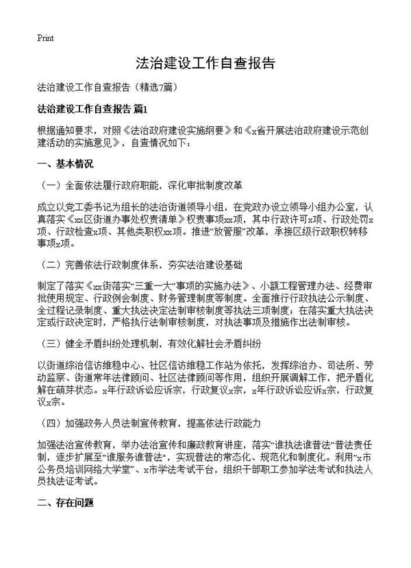 法治建设工作自查报告