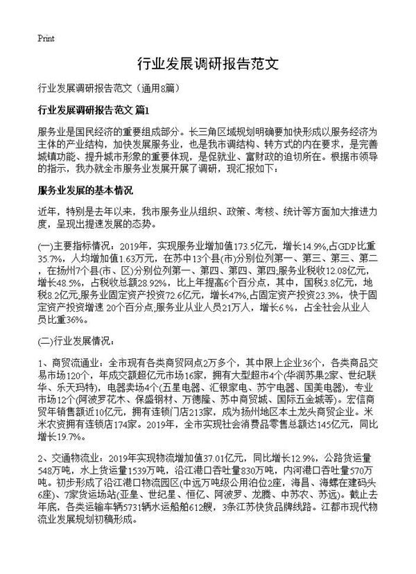 行业发展调研报告范文