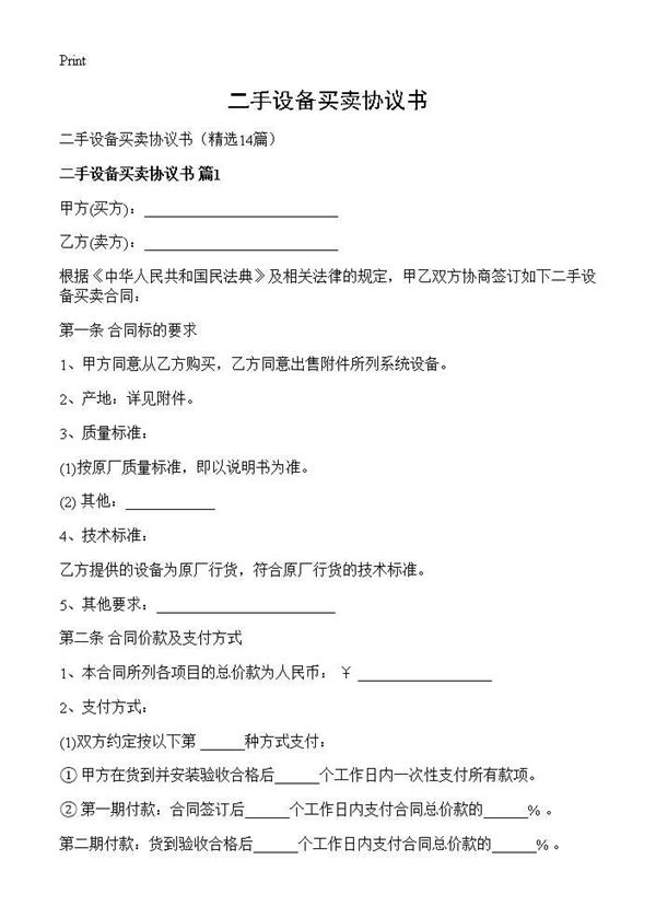 二手设备买卖协议书