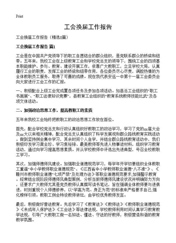 工会换届工作报告