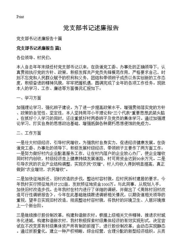 党支部书记述廉报告