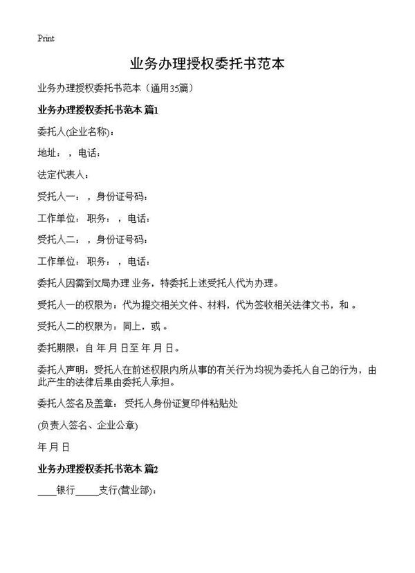 业务办理授权委托书范本
