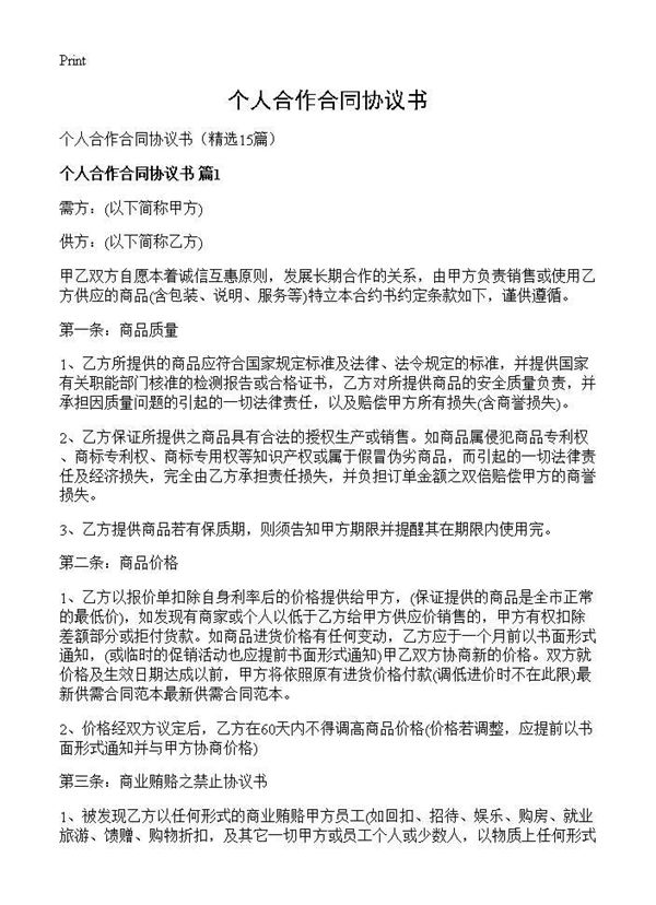个人合作合同协议书