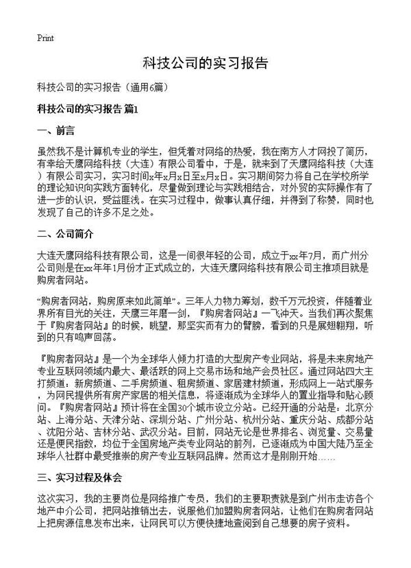 科技公司的实习报告