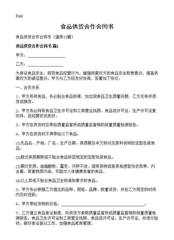 食品供货合作合同书