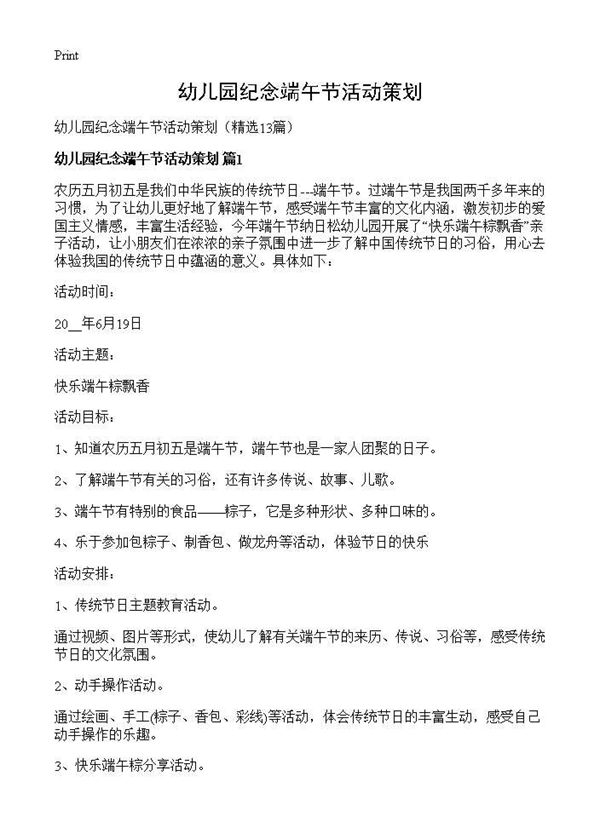 幼儿园纪念端午节活动策划