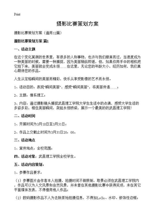 摄影比赛策划方案