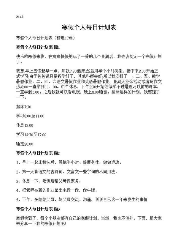 寒假个人每日计划表