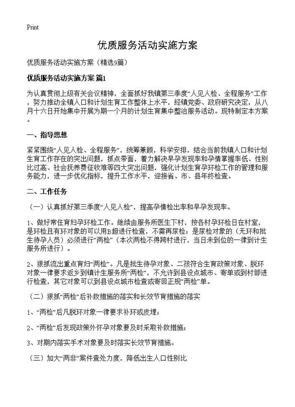 优质服务活动实施方案
