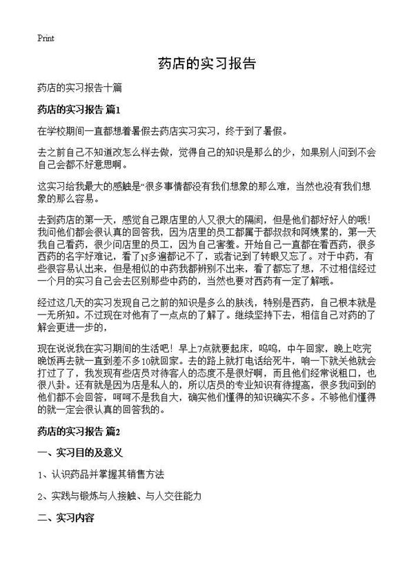 药店的实习报告