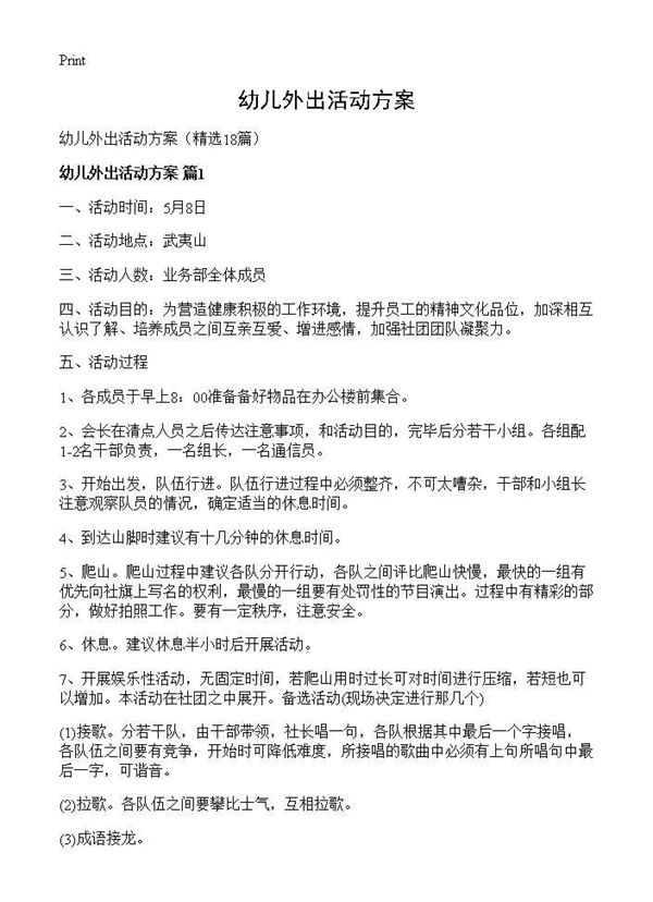 幼儿外出活动方案