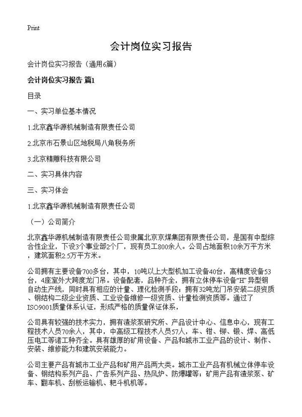 会计岗位实习报告